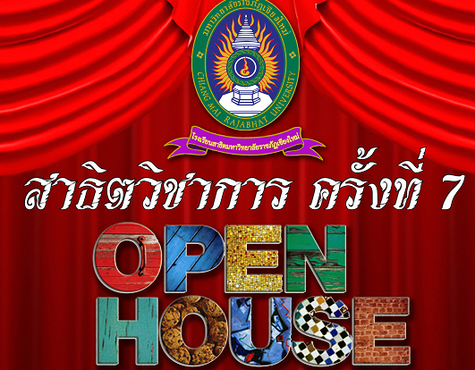 Open House เปิดบ้านพวงคราม สาธิตวิชาการ
