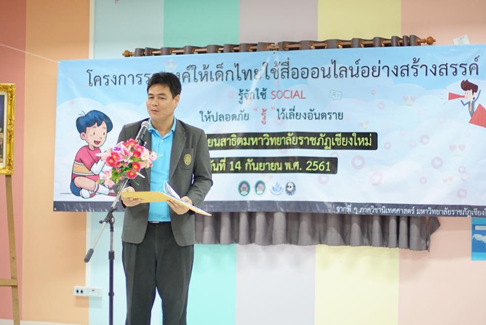 โครงการรณรงค์ให้เด็กไทยใช้สื่อออนไลน์อย่างสร้างสรรค์