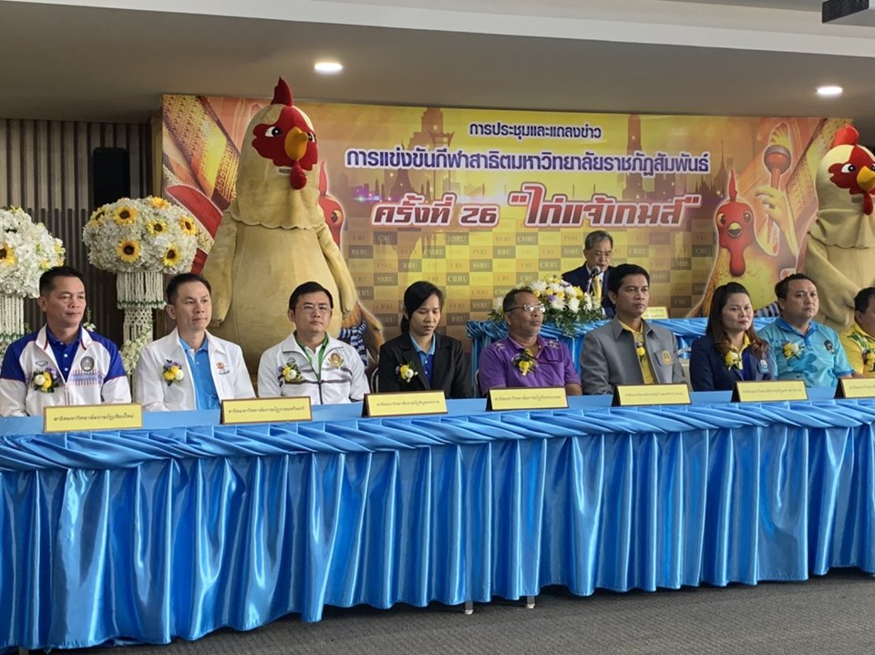 การประชุมและร่วมแถลงข่าวเตรียมการแข่งขันกีฬาสาธิตมหาวิทยาลัยราชภัฏสัมพันธ์ ครั้งที่ 26 
