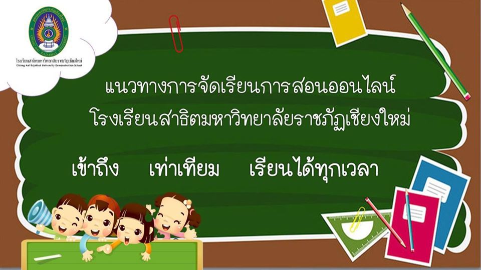 แนวทางการจัดการเรียนการสอนออนไลน์