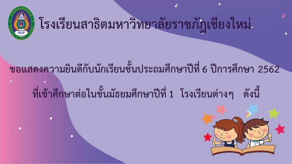 ขอแสดงความยินดีกับนักเรียนชั้นประถมศึกษาปีที่ 6 ปีการศึกษา 2562 