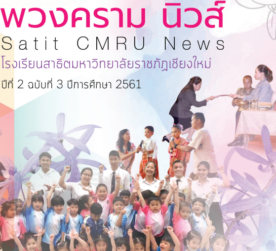 พวงครามนิวส์ ปีที่ 2 ฉบับที่ 2 ประจำปีการศึกษา 2561