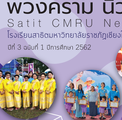 พวงครามนิวส์ ปีที่ 3 ฉบับที่ 1 ประจำปีการศึกษา 2562