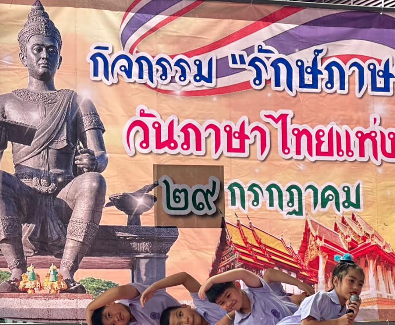 กิจกรรม วันภาษาไทย ปี 2566
