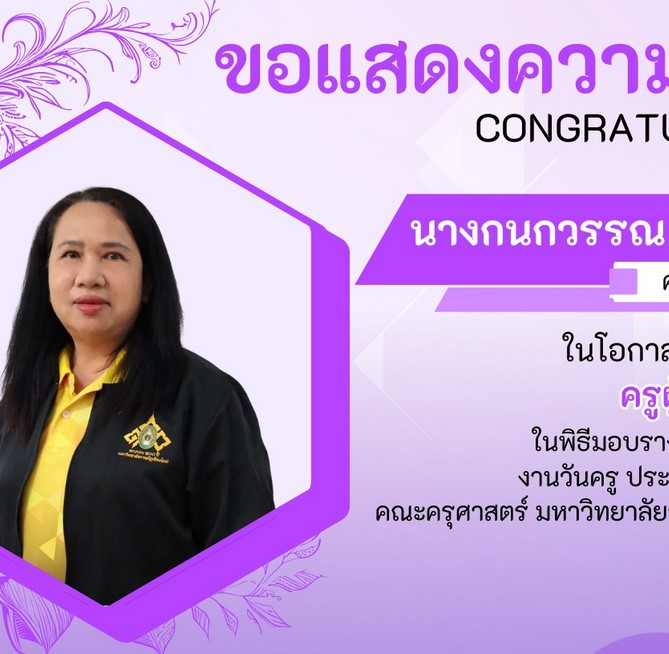 รางวัลเชิดชูเกียรติ งานวันครู 