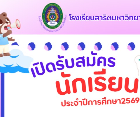 รับสมัครนักเรียน ประจำปีการศึกษา 2569