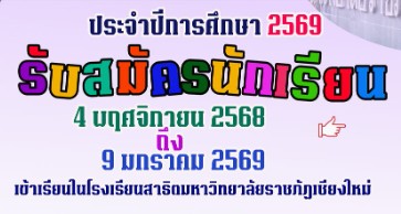 รับสมัครนักเรียน ประจำปีการศึกษา 2569