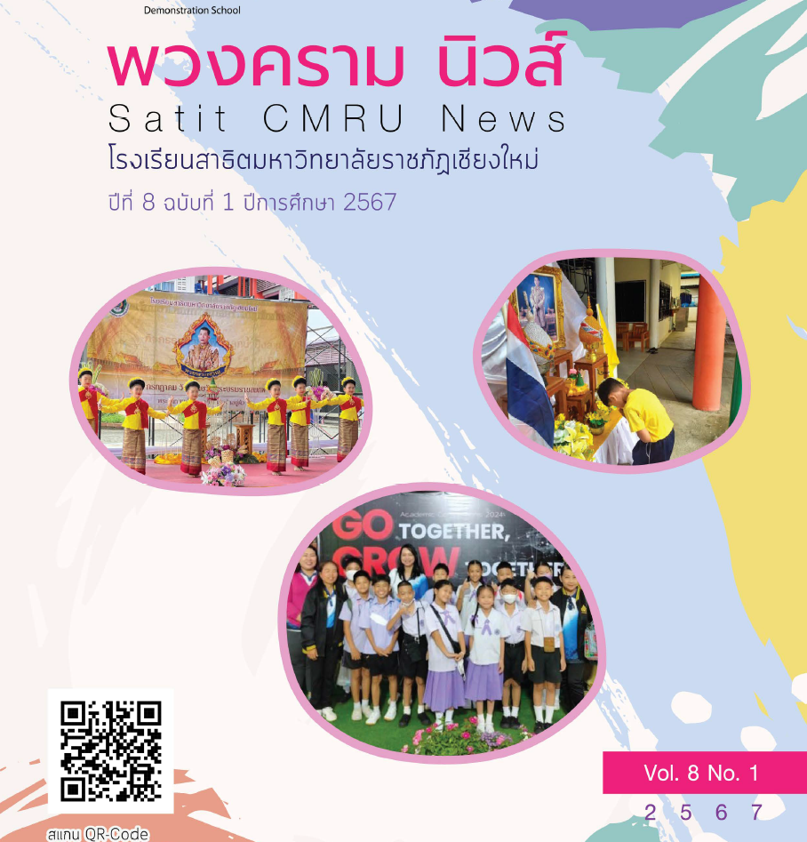 พวงครามนิวส์ ปีที่ 8 ฉบับที่ 1 ประจำปีการศึกษา 2567