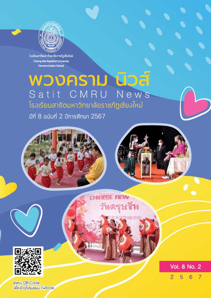 พวงครามนิวส์ ปีที่ 8 ฉบับที่ 2 ประจำปีการศึกษา 2567