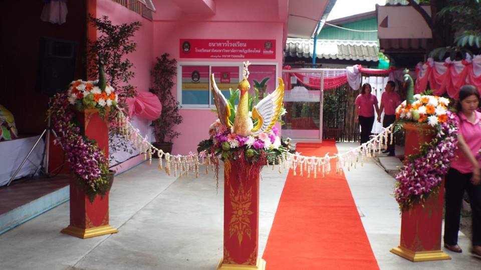 เชิญร่วมงานเปิดธนาคารโรงเรียน ในวันที่ 24 สิงหาคม 2558 