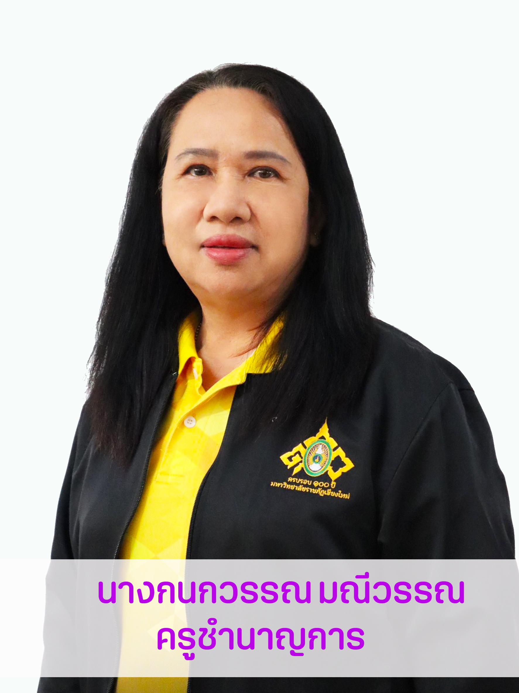 นางกนกวรรณ	มณีวรรณ