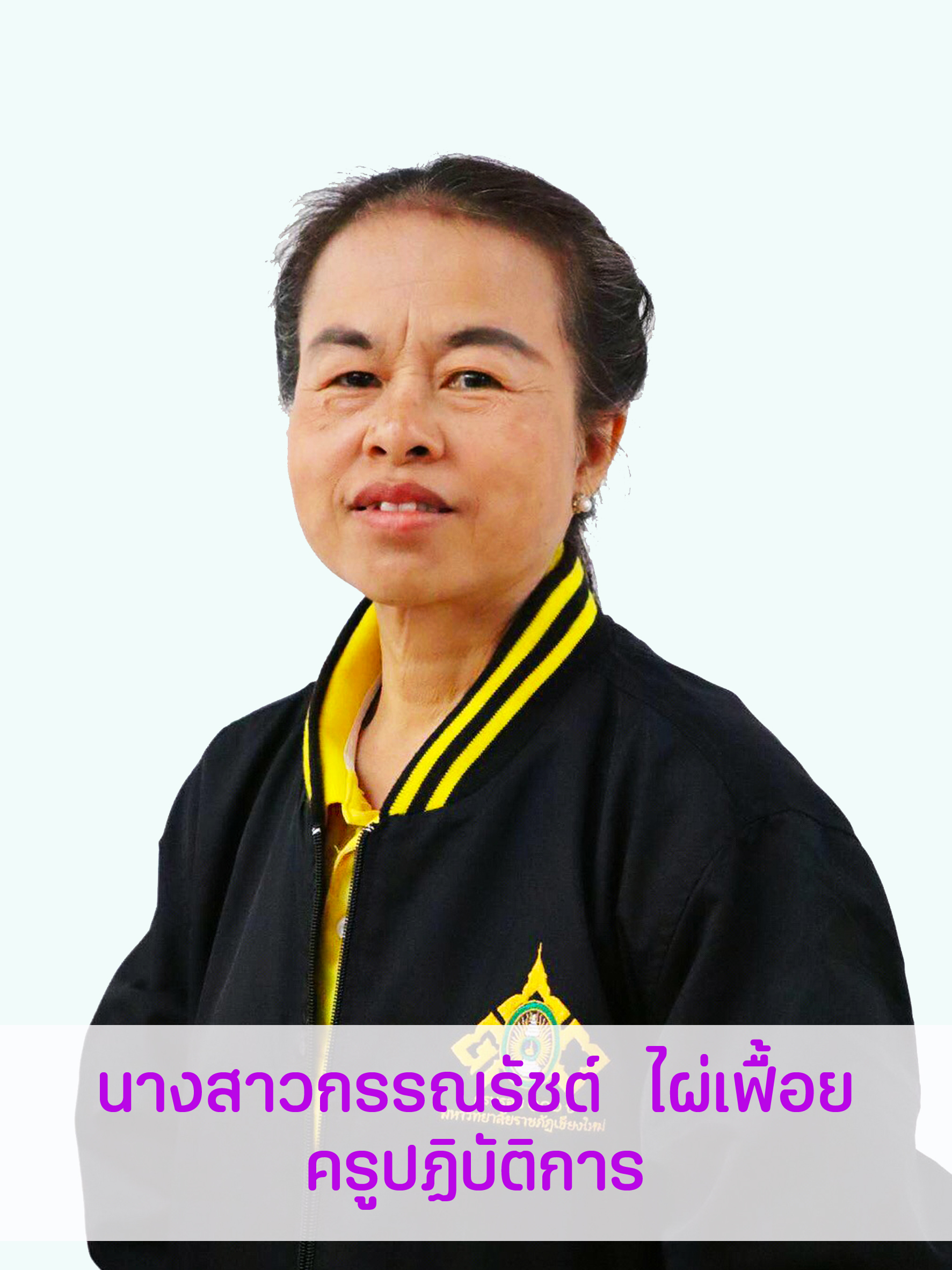 นางสาวกรรณรัชต์	ไผ่เฟื้อย