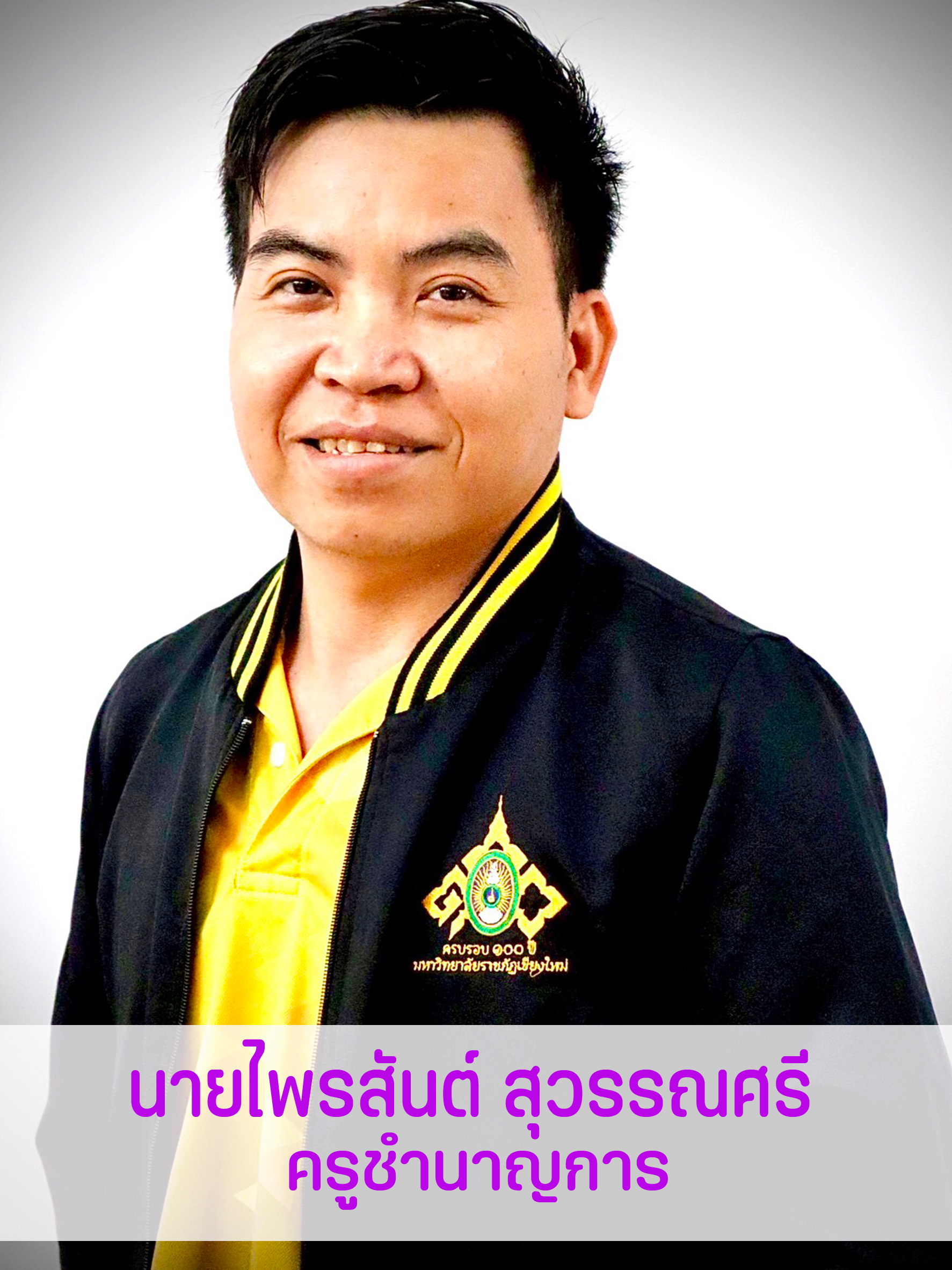 นายไพรสันต์	สุวรรณศรี