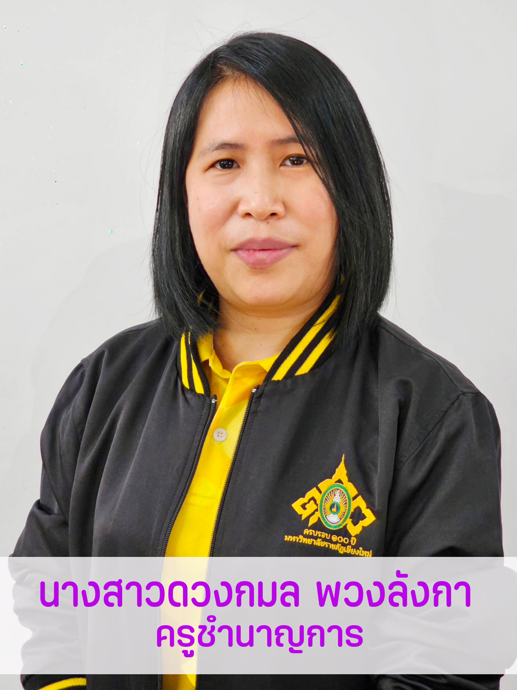 นางสาวดวงกมล พวงลังกา