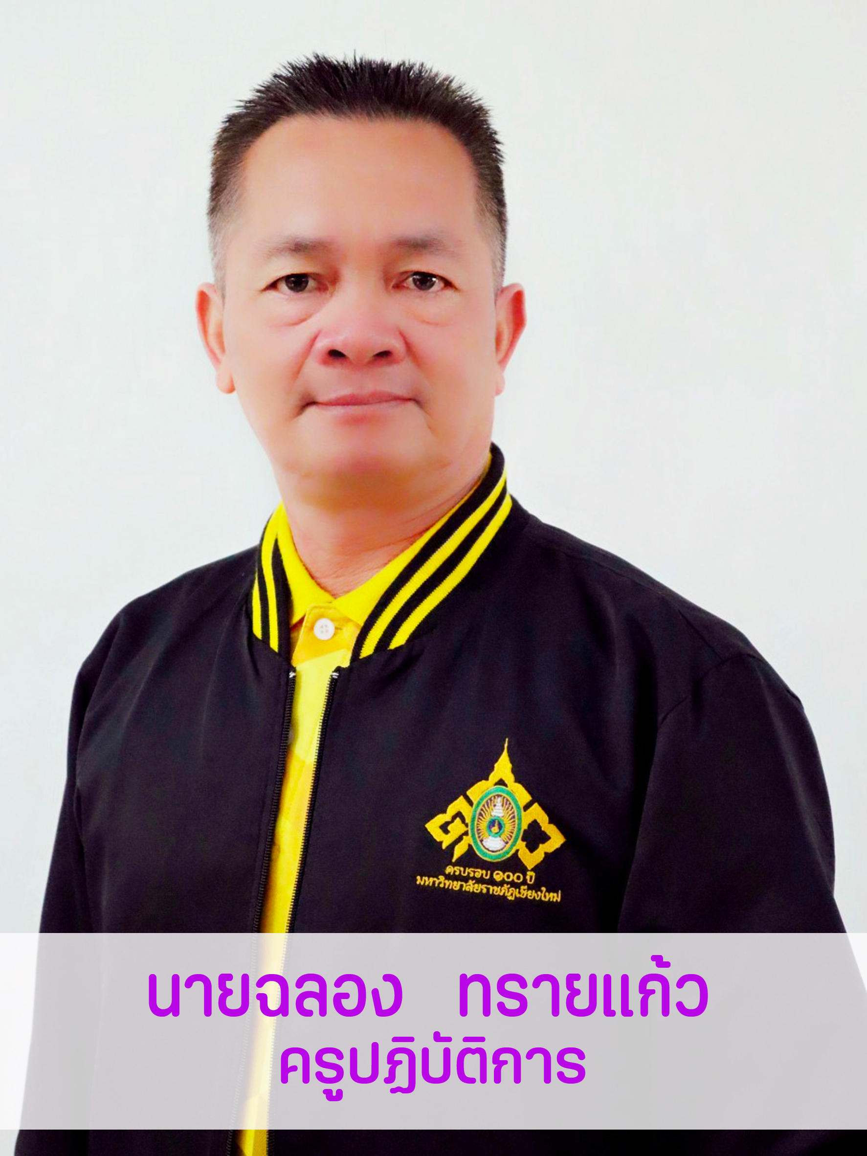 นายฉลอง  ทรายแก้ว