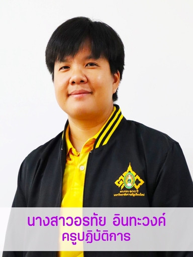 นางสาวอรทัย อินทะวงค์