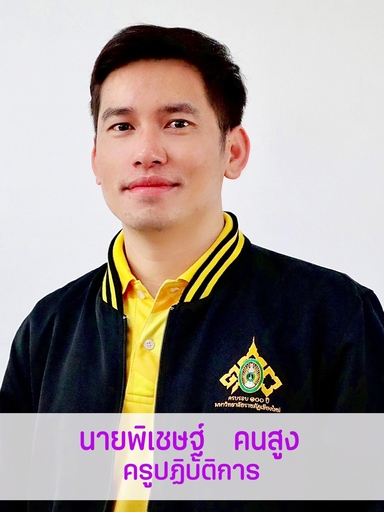 นายพิเชษฐ์	คนสูง