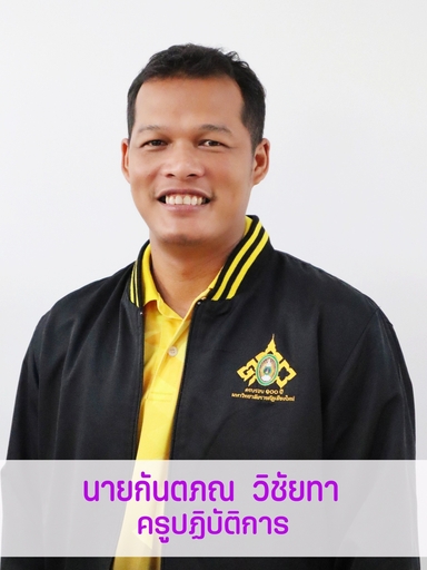 นายกันตภณ	วิชัยทา