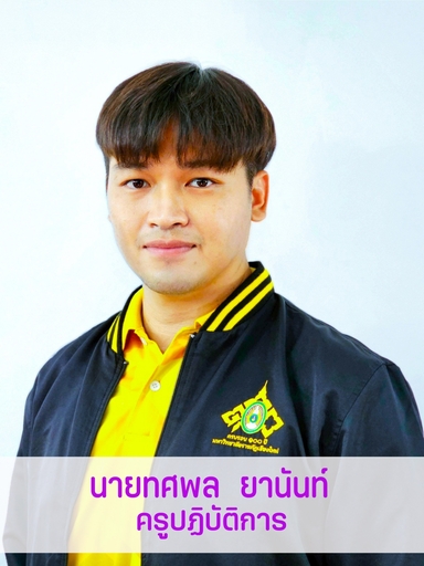นายทศพล	ยานันท์