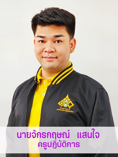 นายจักรกฤษณ์	แสนใจ