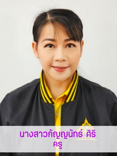 นางสาวกัญญนัทธ์	ศิริ