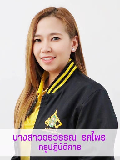 นางสาวอรวรรณ	รกไพร