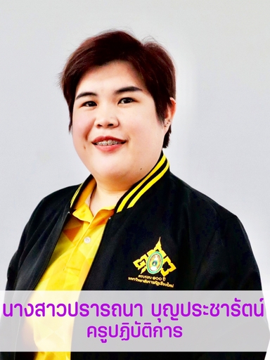 นางสาวปรารถนา บุญประชารัตน์