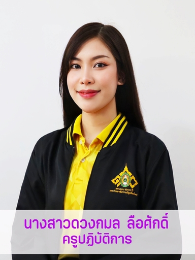 นางสาวดวงกมล	ลือศักดิ์