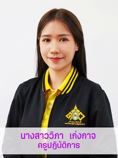 นางสาววิภา	เก่งกาจ