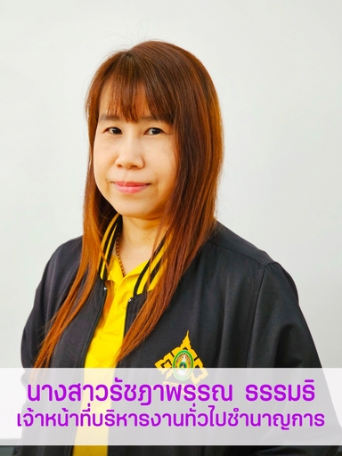 นางสาวรัชฎาพรรณ ธรรมธิ