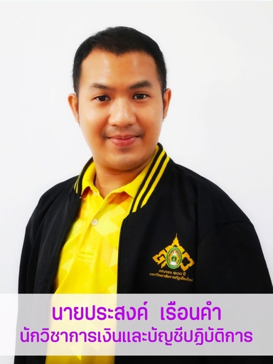 นายประสงค์	เรือนคำ