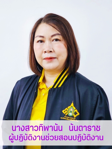 นางสาวทิพานัน	นันตาราช