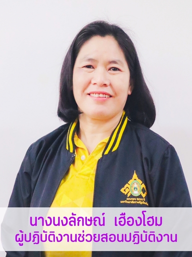 นางนงลักษณ์	 เฮืองโฮม