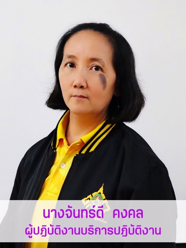 นางจันทร์ดี	คงคล
