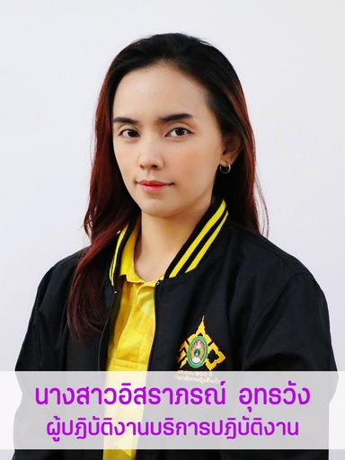 นางสาวอิสราภรณ์	อุทธวัง